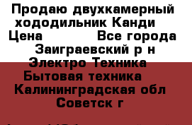 Продаю двухкамерный хододильник»Канди» › Цена ­ 2 500 - Все города, Заиграевский р-н Электро-Техника » Бытовая техника   . Калининградская обл.,Советск г.